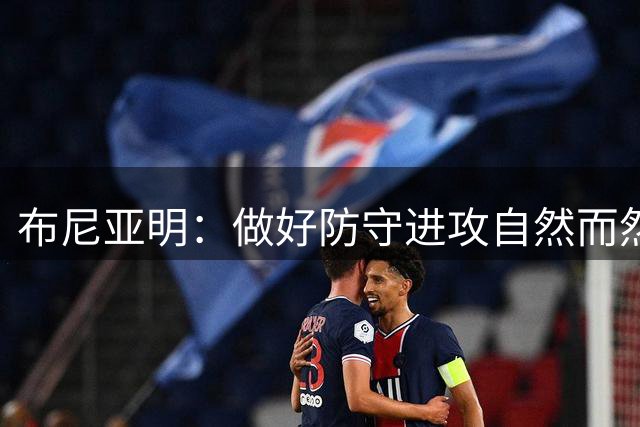 布尼亚明：做好防守进攻自然而然也就来了 全队在一起往亚冠努力